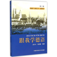 正版新书]跟我学德语汤长兴,徐筱春 编著 著9787312021503