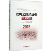 正版新书]丝绸之路经济带发展报告:2015马莉莉9787513639545