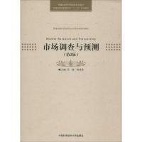 正版新书]市场调查与预测无 著9787312033483