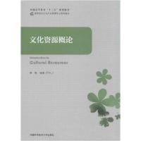 正版新书]文化资源概论秦枫 著9787312035302