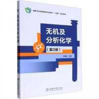 正版新书]无机及分析化学(第3版国家林业和草原局职业教育十四五