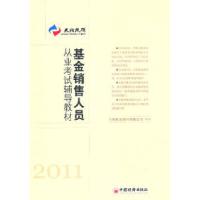 正版新书]2011-基金销售人员从业考试辅导教材本社9787513604987
