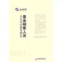 正版新书]2011-基金销售人员从业考试辅导教材本社9787513604987