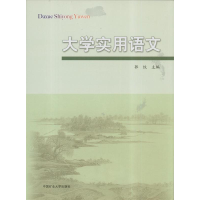 正版新书]大学实用语文郭纹9787564624231