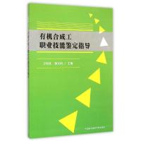 正版新书]有机合成工职业技能鉴定指导方向红9787312035098