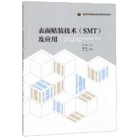 正版新书]表面贴装技术及应用/合肥学院模块化教学改革系列教材