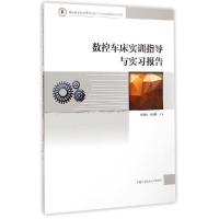 正版新书]数控车床实训指导与实习报告张朝国//许光彬 著作 著97