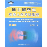 正版新书]博士研究生英语入学考试纲要(第三版)陈纪梁9787312020