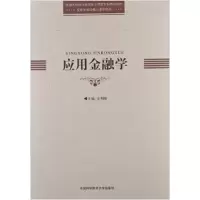 正版新书]应用金融学金利娟9787312030604