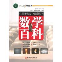 正版新书]数学百科/中学生知识百科丛书郁汉冲//董国超978751362