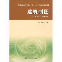 正版新书]安徽省高等学校十一五省级规划教材:建筑制图罗敏雪97