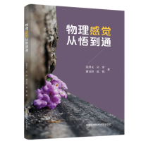 正版新书]物理感觉从悟到通范洪义 等9787312054082