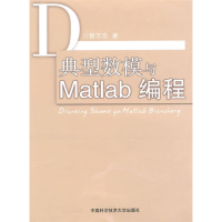 正版新书]典型数模与Matlab编程管志忠9787312027093