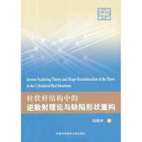 正版新书]柱状杆结构中的逆散射理论与缺陷形状重构郑钢丰 著978