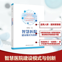 正版新书]智慧医院建设模式与创新刘同柱 著9787312047930