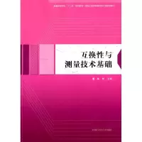 正版新书]互换性与测量技术基础/普通高等学校“十二五”省级规