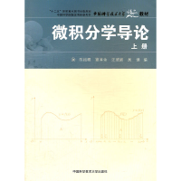 正版新书]微积分学导论(上册)陈祖墀9787312028120