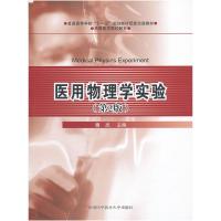 正版新书]医用物理学实验-(第2版)魏杰9787312032455