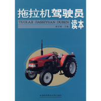 正版新书]拖拉机驾驶员读本陈发明9787312020704