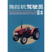 正版新书]拖拉机驾驶员读本陈发明9787312020704