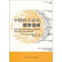正版新书]中国科大论坛报告选编黄超群 著 中国科学技术大学党政