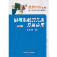 正版新书]根与系数的关系及其应用无 著 毛鸿翔 编9787312033674