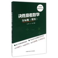 正版新书]决胜高考数学压轴题(理科)/名师优学高考系列丛书王芝