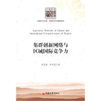 正版新书]集群创新网络与区域国际竞争力刘友金9787513603768