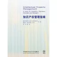 正版新书]知识产权管理指南(德)荣汉斯 等,宋伟 等译978731