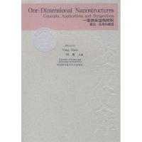 正版新书]一维纳米结构材料:概念、应用和展望周勇978731202201
