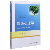 正版新书]普通心理学(第2版普通高等学校省级规划教材心理学创新