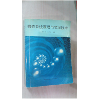 正版新书]操作系统原理与实现技术史杏荣,杨寿保编著9787312009