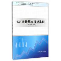 正版新书]会计基本技能实训徐哈军9787312037382
