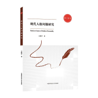 正版新书]现代人格问题研究王皓宇9787312047688