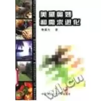正版新书]美感奥妙和需求进化鲁晨光9787312015816