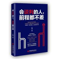正版新书]会谈判的人,前程都不差千海 著9787513656429