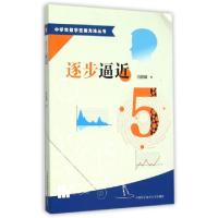 正版新书]逐步逼近/中学生数学思维方法丛书冯跃峰9787312037207