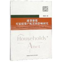 正版新书]通货膨胀对家庭资产配置的影响研究徐向东 著978731204