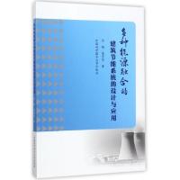 正版新书]多种能源融合的建筑节能系统的设计与应用张链//陈子坚