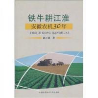 正版新书]铁牛耕江淮:安徽农机30年郭子超 著9787312024122