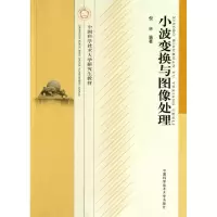 正版新书]小波变换与图像处理(中国科学技术大学研究生教材)倪林