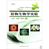 正版新书]植物生物学实验(第2版)沈显生//尹路明//周忠泽9787312