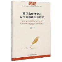 正版新书]英国东印度公司汉学家典籍英译研究钱灵杰|责编:黄成群