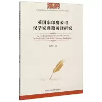 正版新书]英国东印度公司汉学家典籍英译研究钱灵杰|责编:黄成群