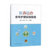正版新书]医养结合老年护理实践指南于卫华9787312042683
