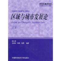 正版新书]区域与城市发展论(第2版)姚士谋 汤茂林 陈爽 陈雯97
