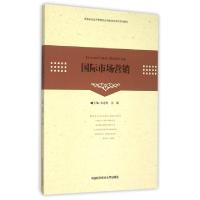正版新书]国际市场营销(普通高校经济管理类应用型本科系列规划