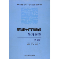 正版新书]微积分学基础学习指导(第2版)邱小丽9787312042812
