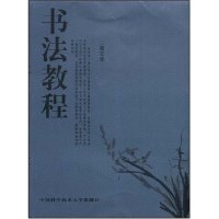 正版新书]书法教程张文华9787312023422