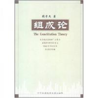 正版新书]组成论张学文 著9787312016400